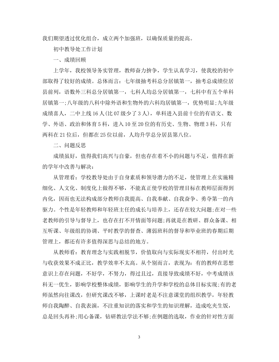 初中教导处工作计划范文精选_第3页