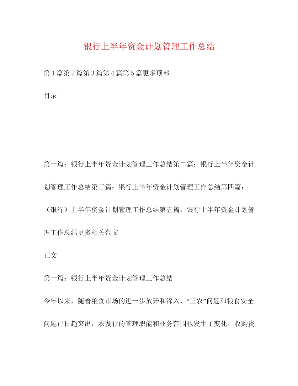银行上半年资金计划管理工作总结2_第1页