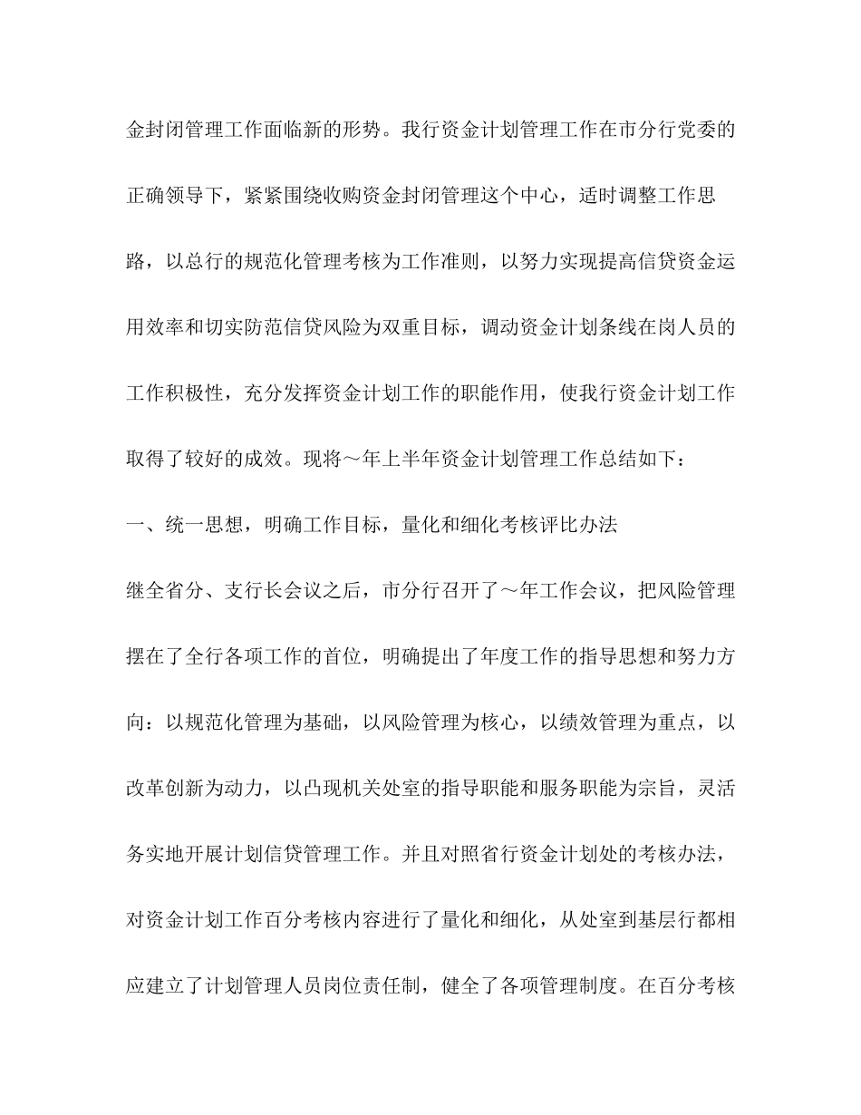 银行上半年资金计划管理工作总结2_第2页