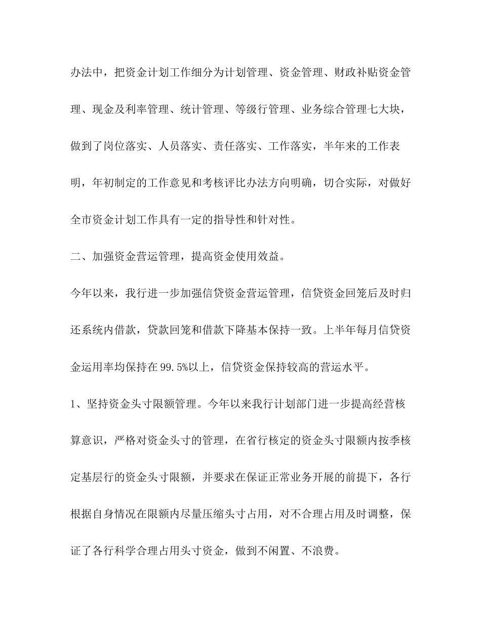 银行上半年资金计划管理工作总结2_第3页