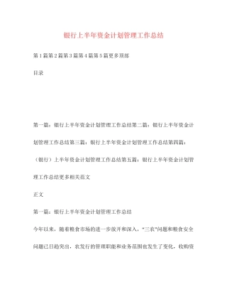 银行上半年资金计划管理工作总结2