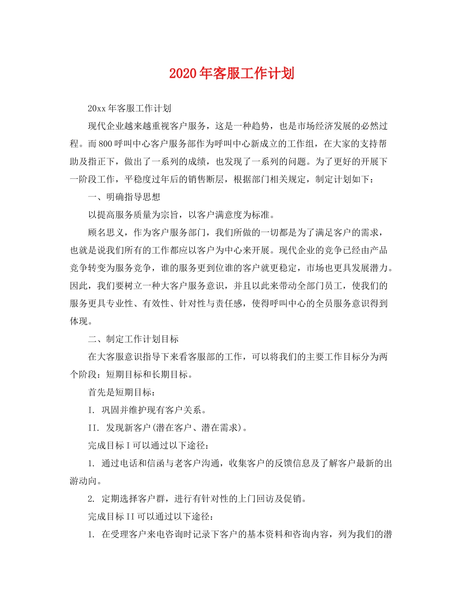 2020年客服工作计划2_第1页