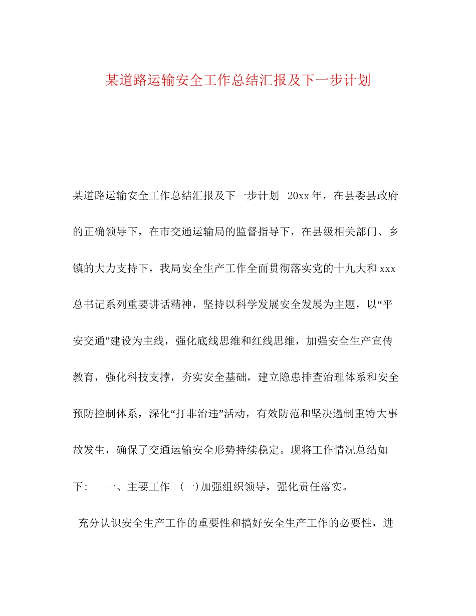 某道路运输安全工作总结汇报及下一步计划_第1页