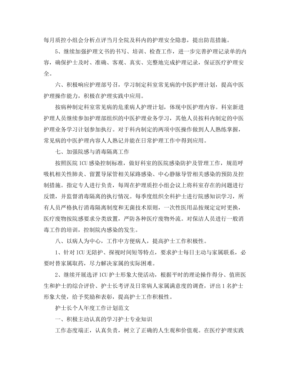 护士长个人年度工作计划精选_第3页