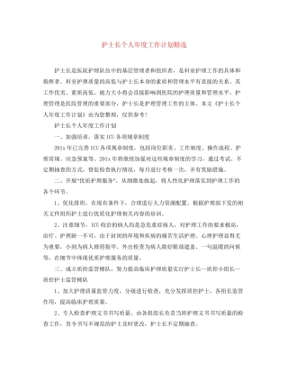 护士长个人年度工作计划精选