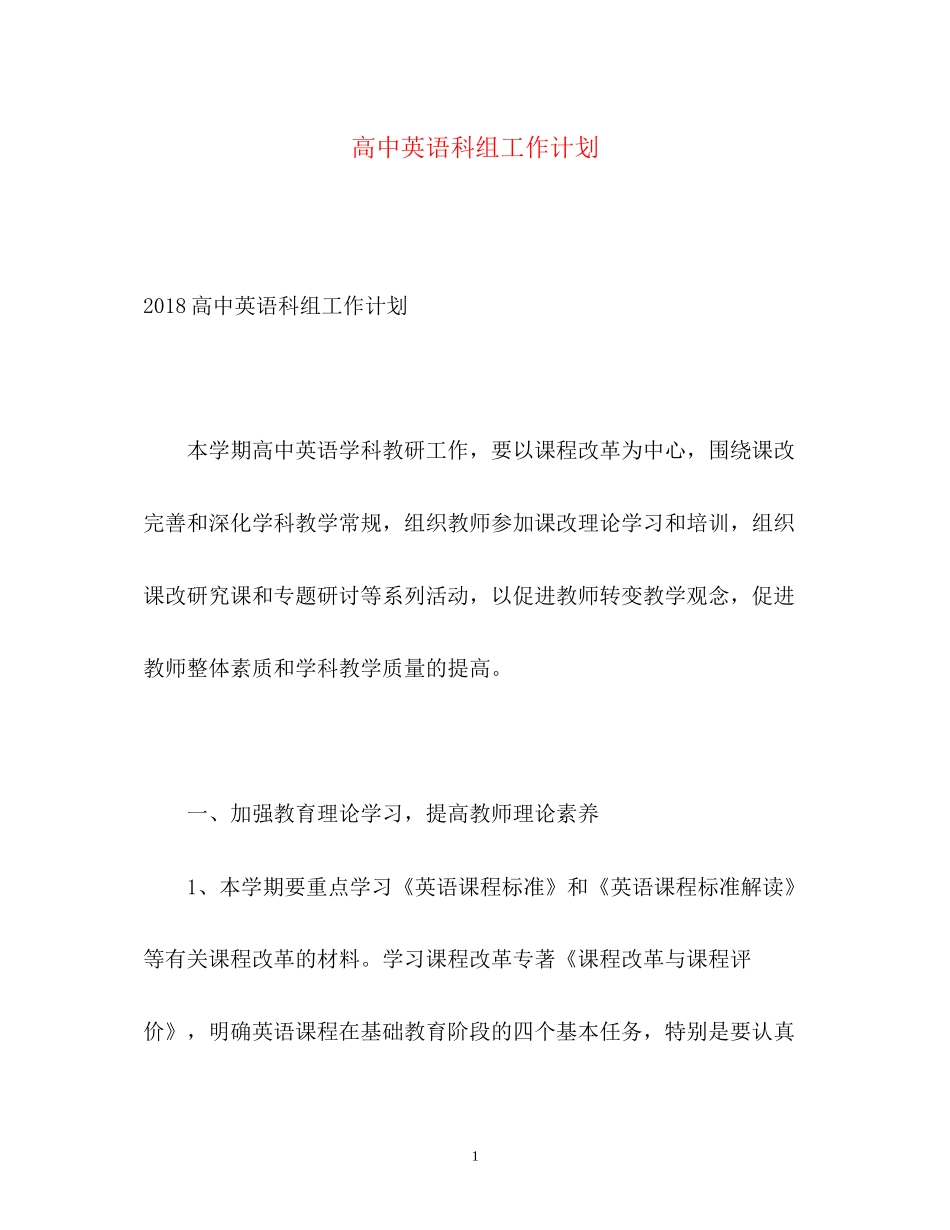 高中英语科组工作计划_第1页