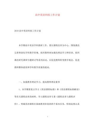 高中英语科组工作计划