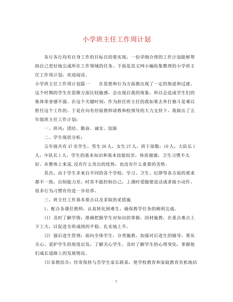小学班主任工作周计划_第1页