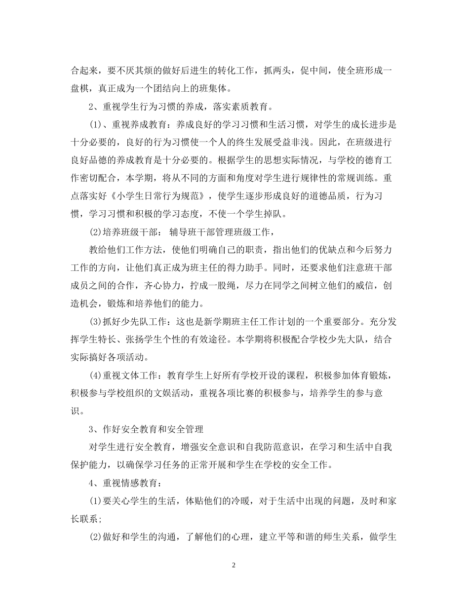 小学班主任工作周计划_第2页