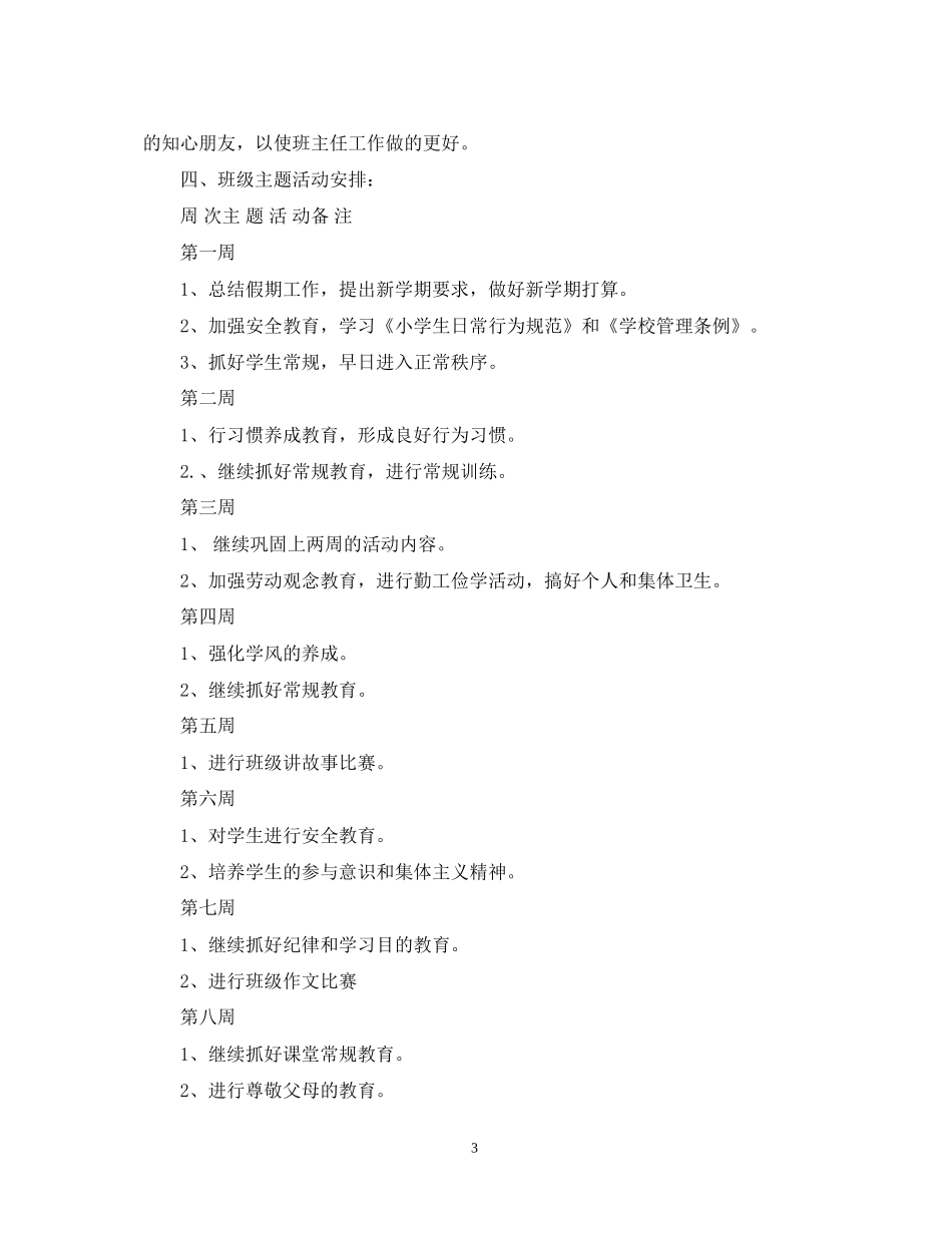 小学班主任工作周计划_第3页