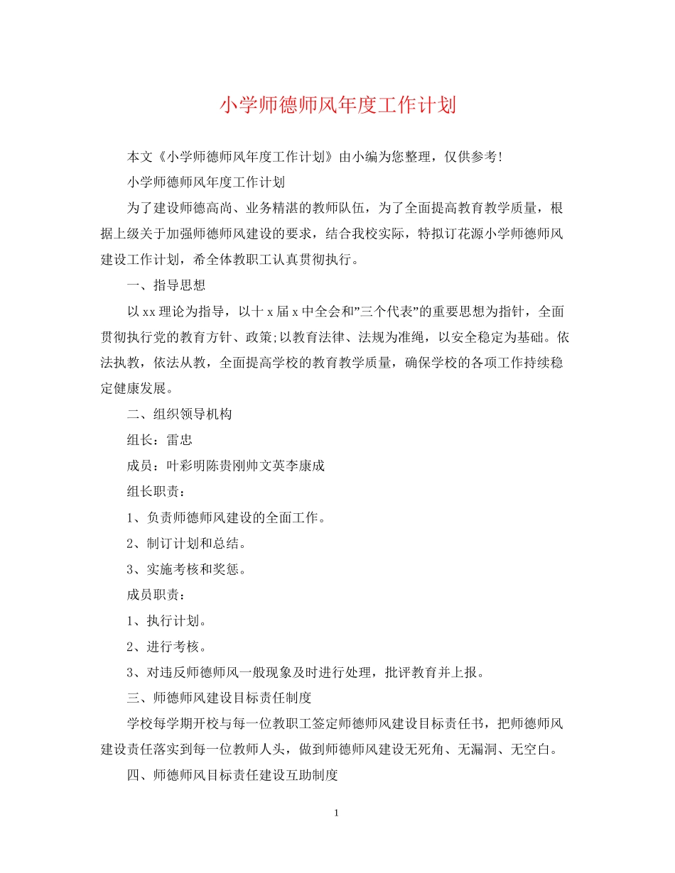 小学师德师风年度工作计划_第1页