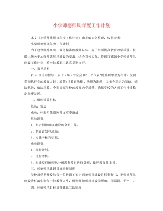 小学师德师风年度工作计划