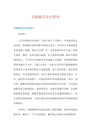法制报告会主持词
