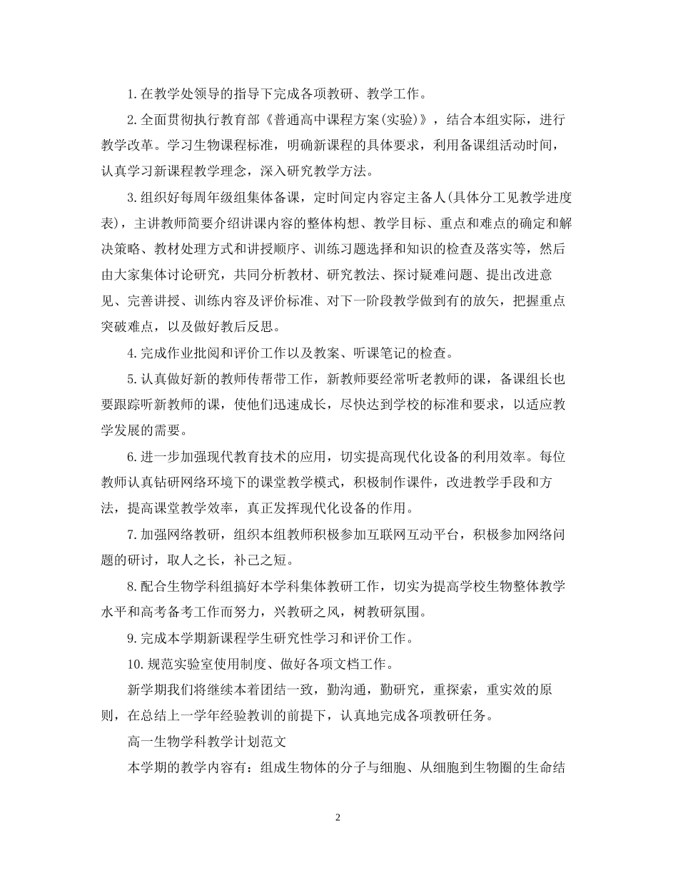 高一生物学科教学计划精选_第2页