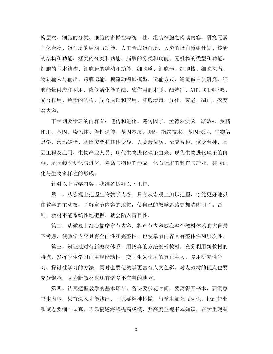高一生物学科教学计划精选_第3页