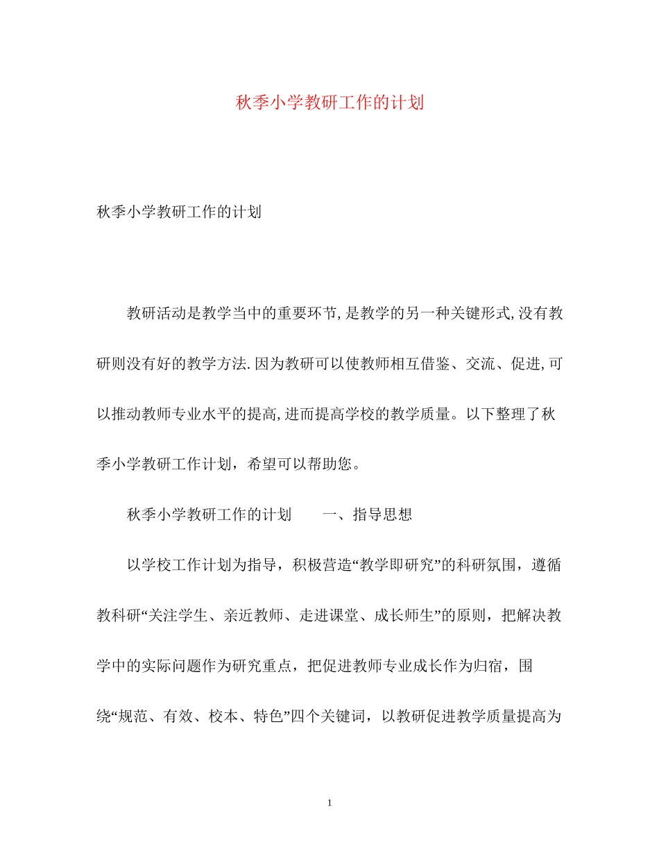 秋季小学教研工作的计划_第1页