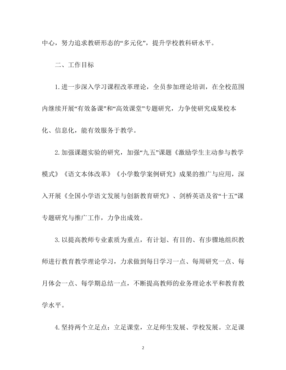秋季小学教研工作的计划_第2页