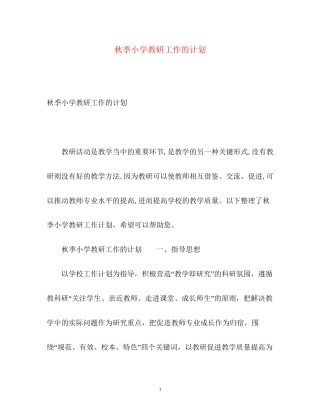 秋季小学教研工作的计划