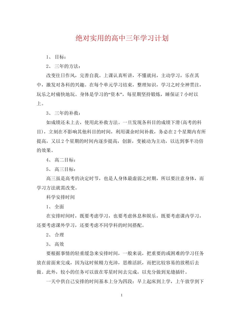 绝对实用的高中三年学习计划_第1页