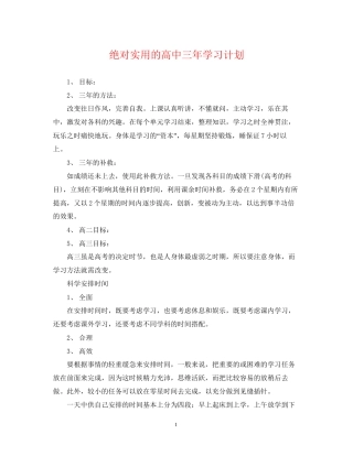 绝对实用的高中三年学习计划