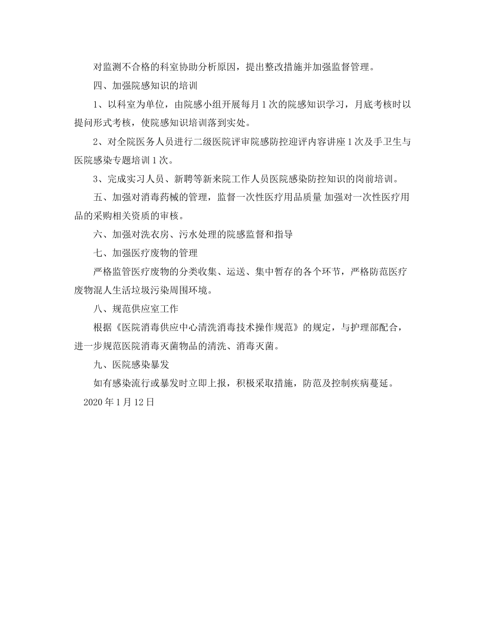 医院院内感染管理工作计划范文_第2页