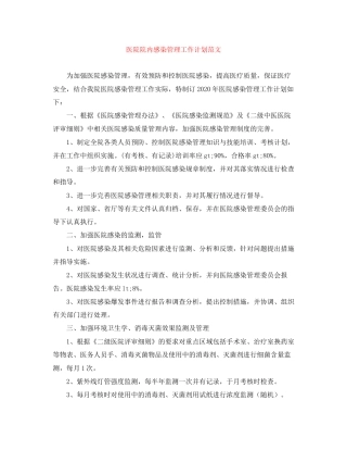 医院院内感染管理工作计划范文