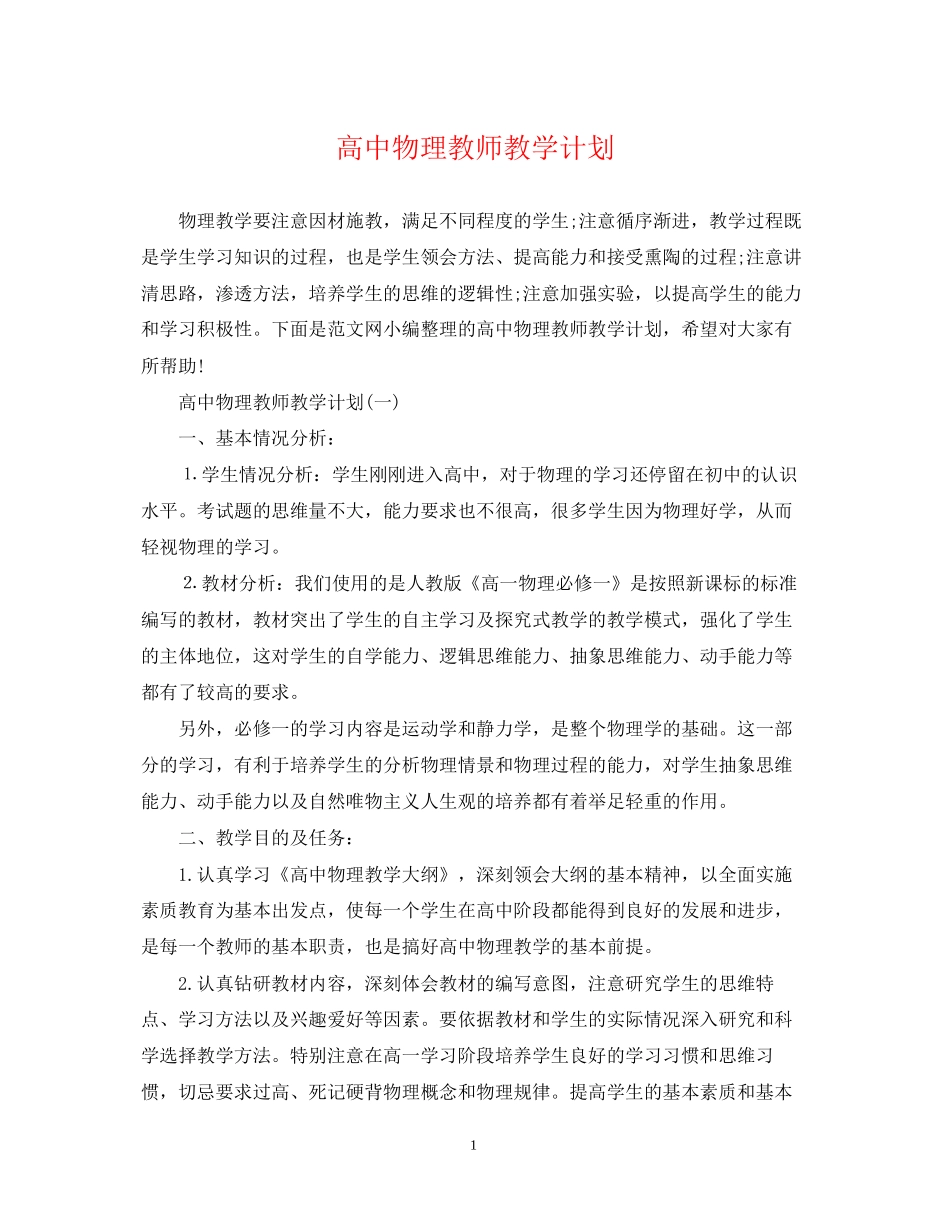 高中物理教师教学计划_第1页