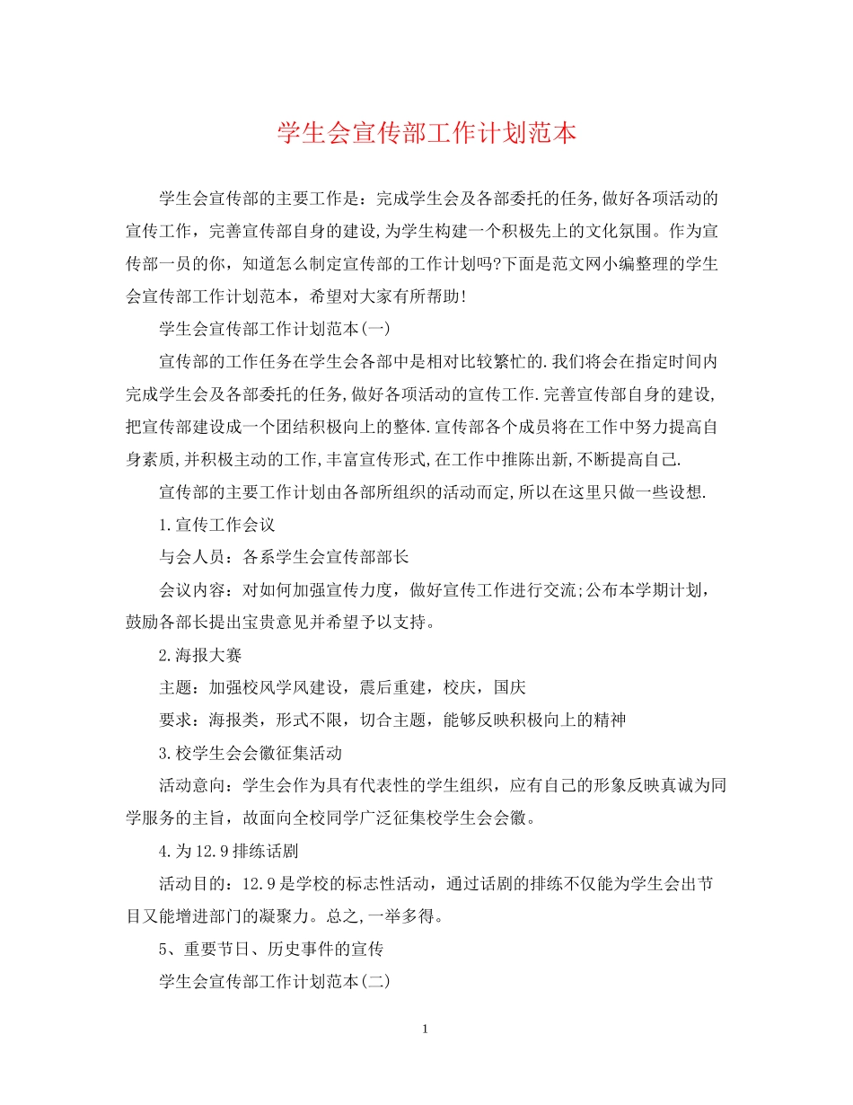 学生会宣传部工作计划范本22_第1页