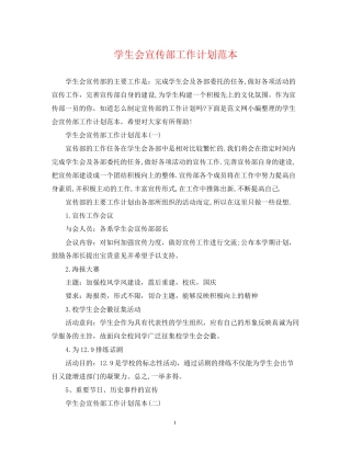 学生会宣传部工作计划范本22