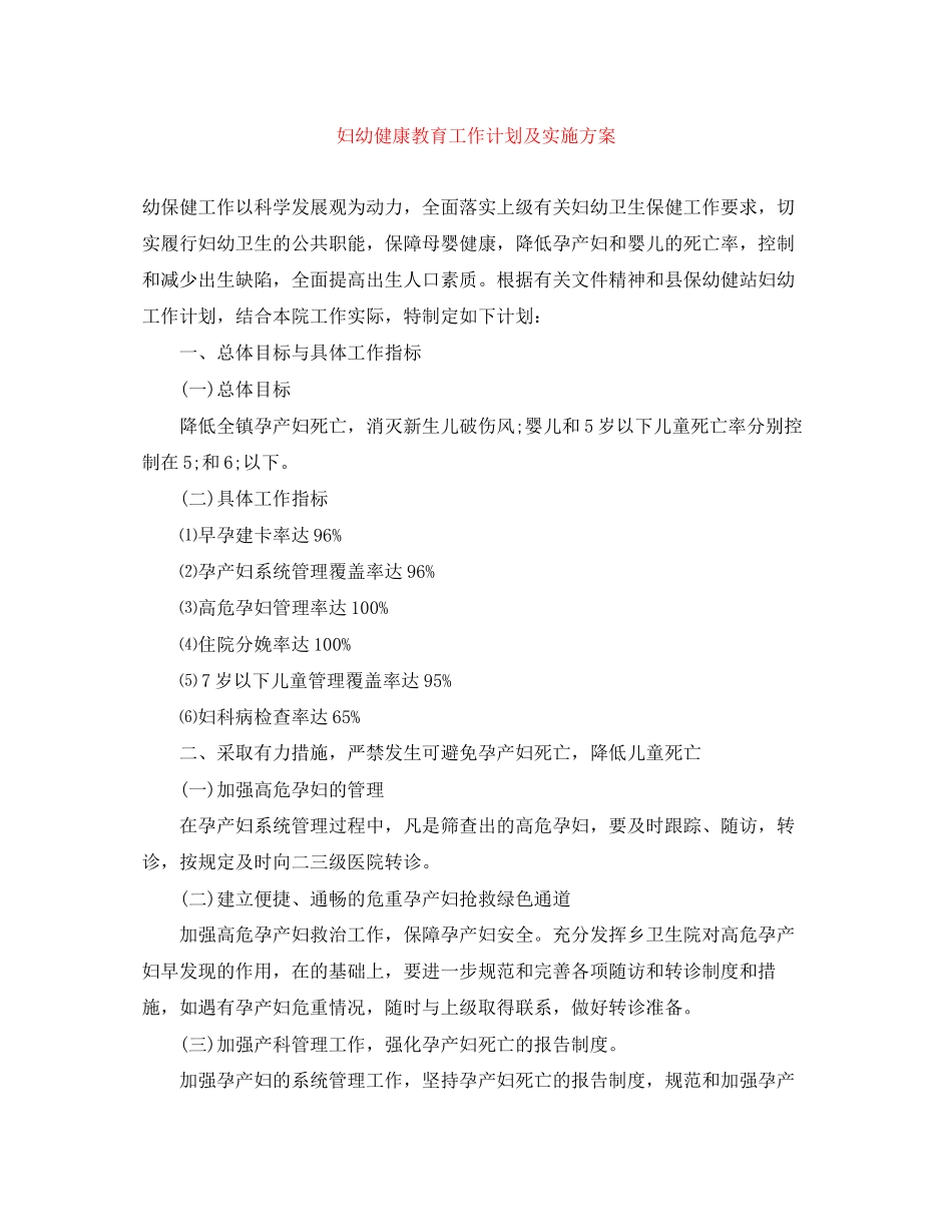 妇幼健康教育工作计划及实施方案_第1页