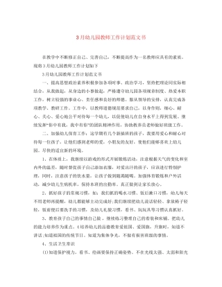 3月幼儿园教师工作计划范文书