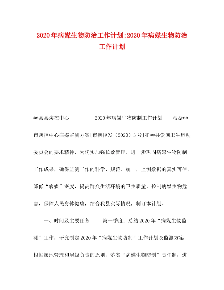 2020年病媒生物防治工作计划年病媒生物防治工作计划_第1页