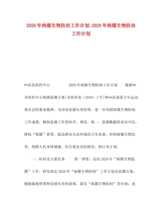 2020年病媒生物防治工作计划年病媒生物防治工作计划