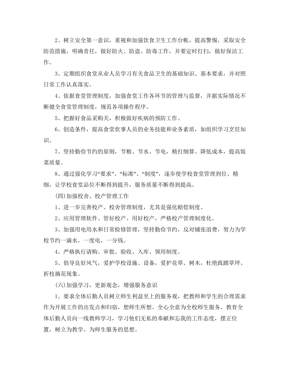 学校后勤工作计划开头语范例_第2页