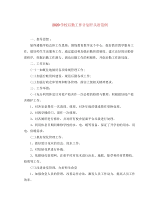 学校后勤工作计划开头语范例