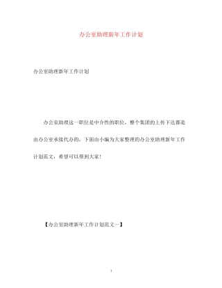 办公室助理新年工作计划