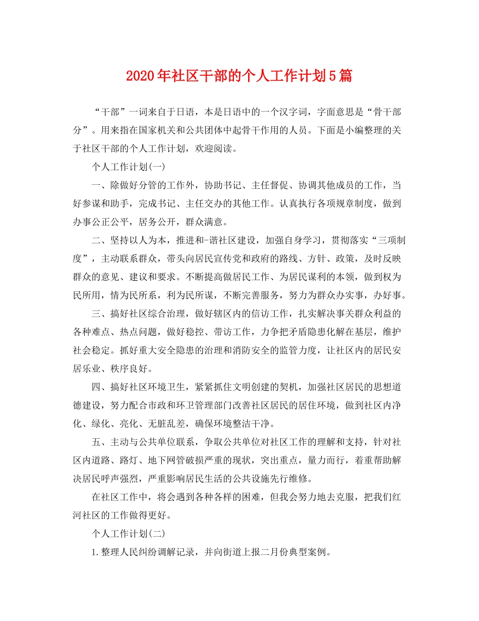 2020年社区干部的个人工作计划5篇_第1页