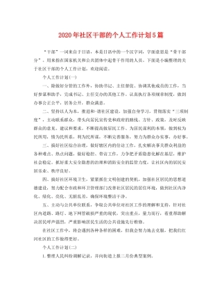 2020年社区干部的个人工作计划5篇