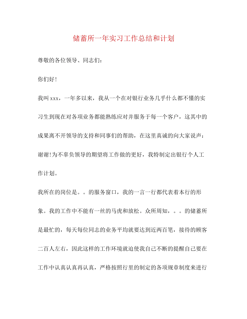 储蓄所一年实习工作总结和计划_第1页