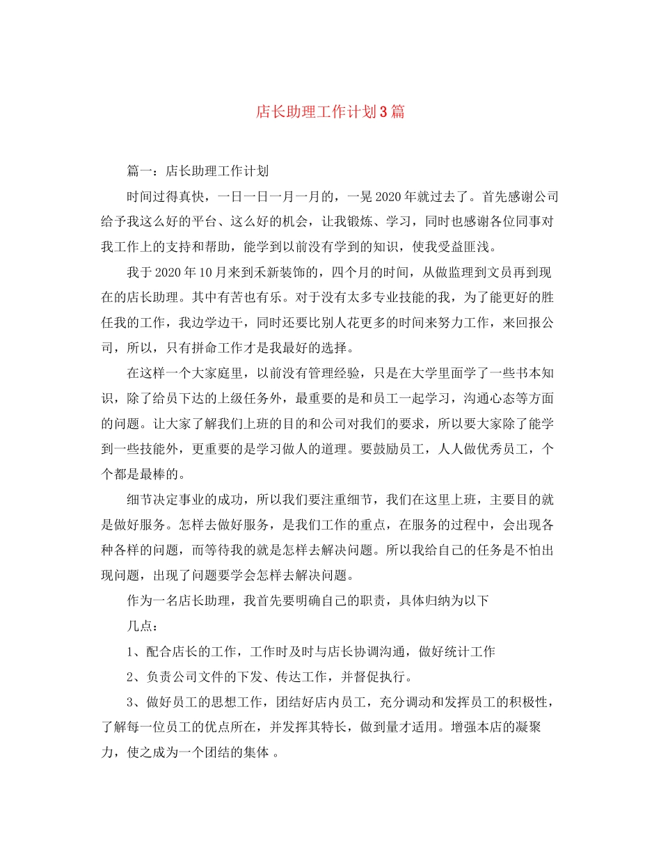 店长助理工作计划3篇_第1页