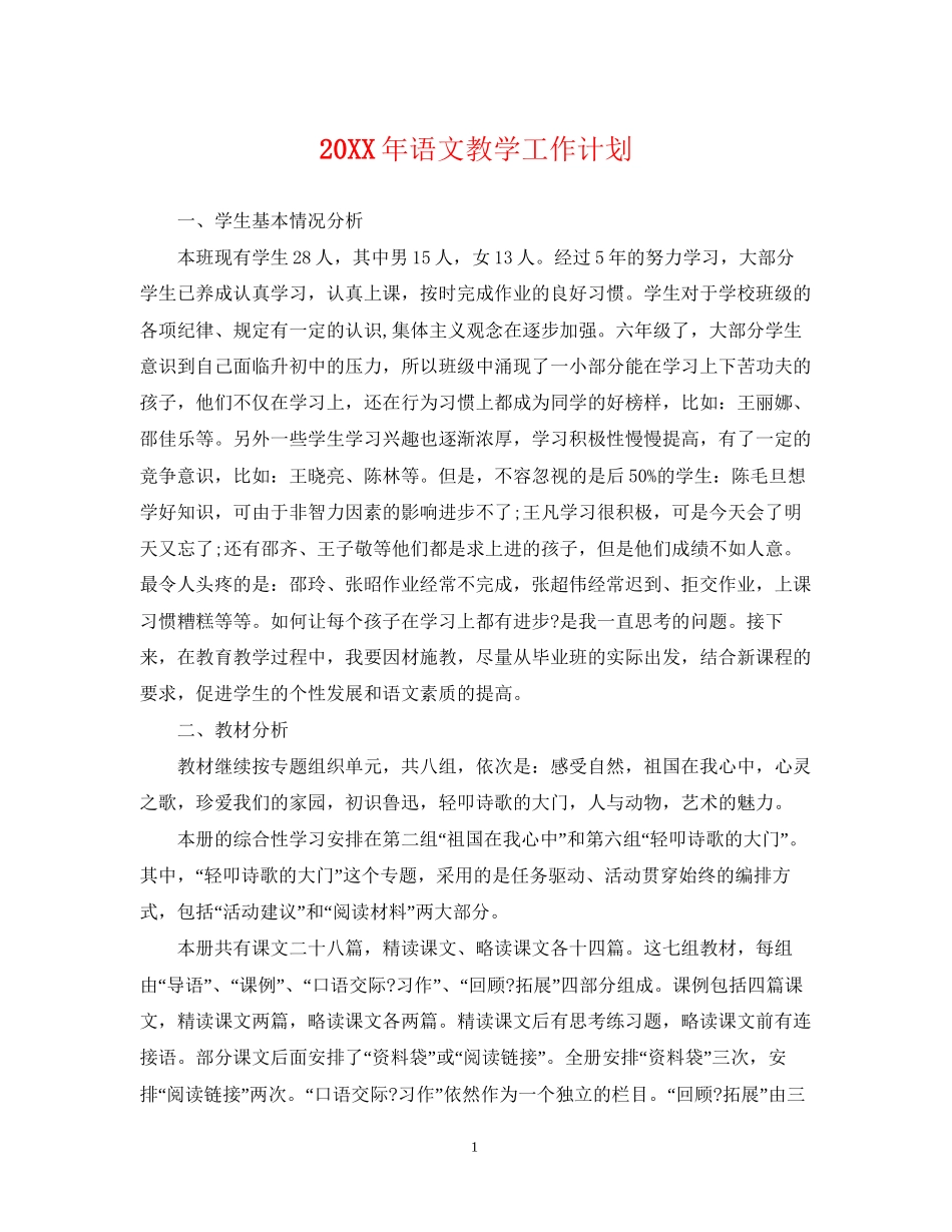 语文教学工作计划2_第1页