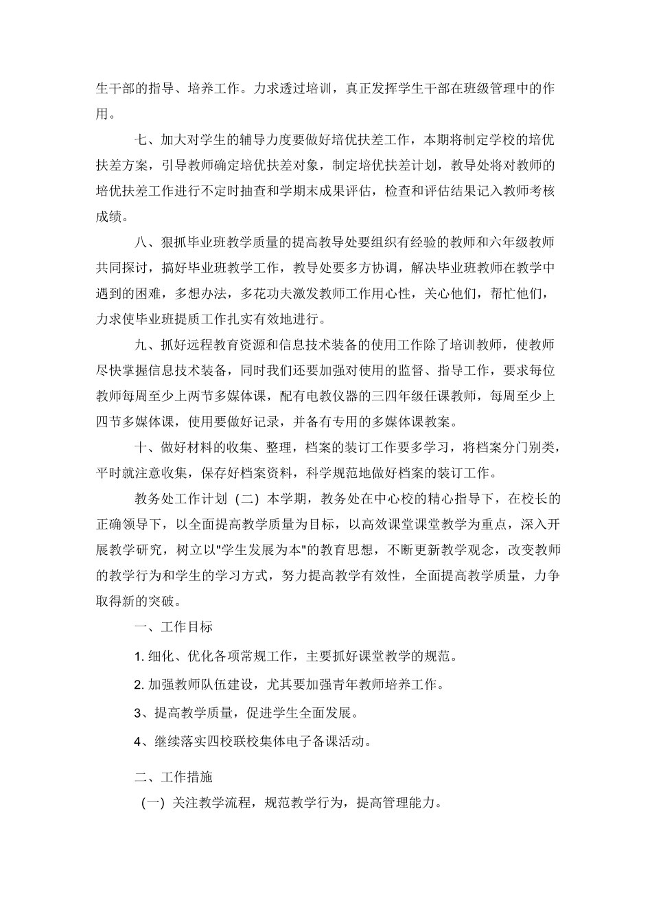 2021教务处的工作计划_第3页