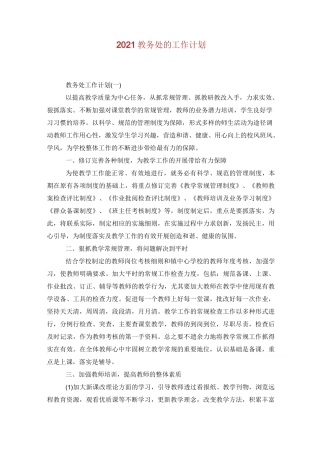 2021教务处的工作计划