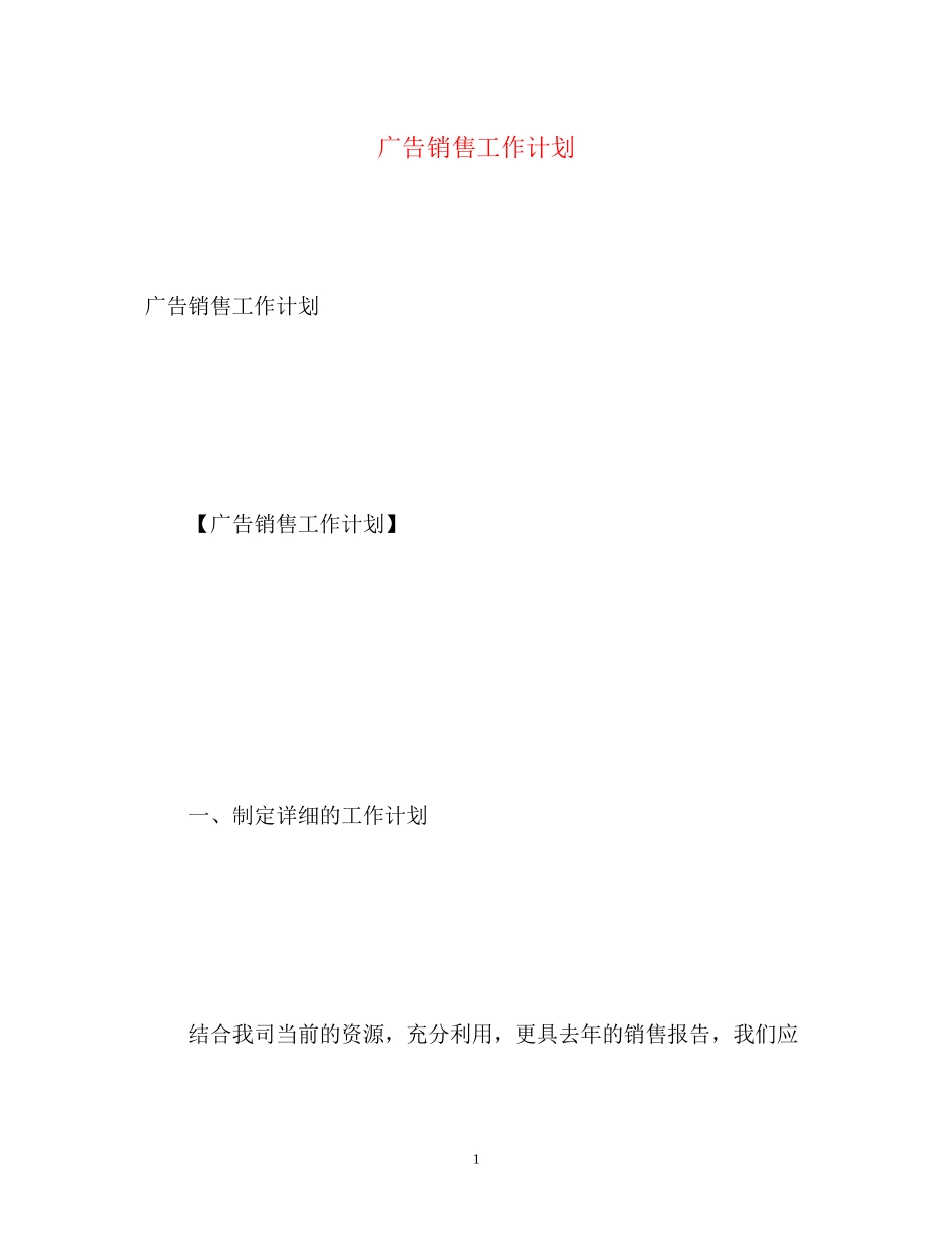 广告销售工作计划_第1页
