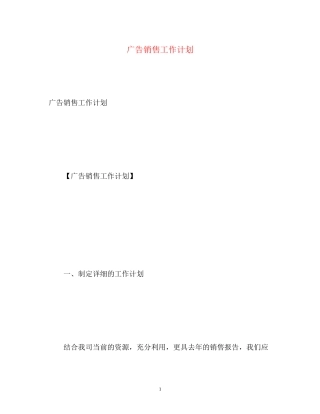 广告销售工作计划