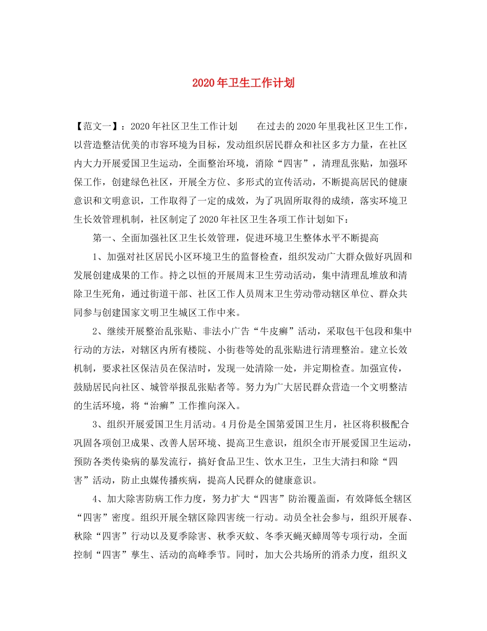 2020年卫生工作计划_第1页