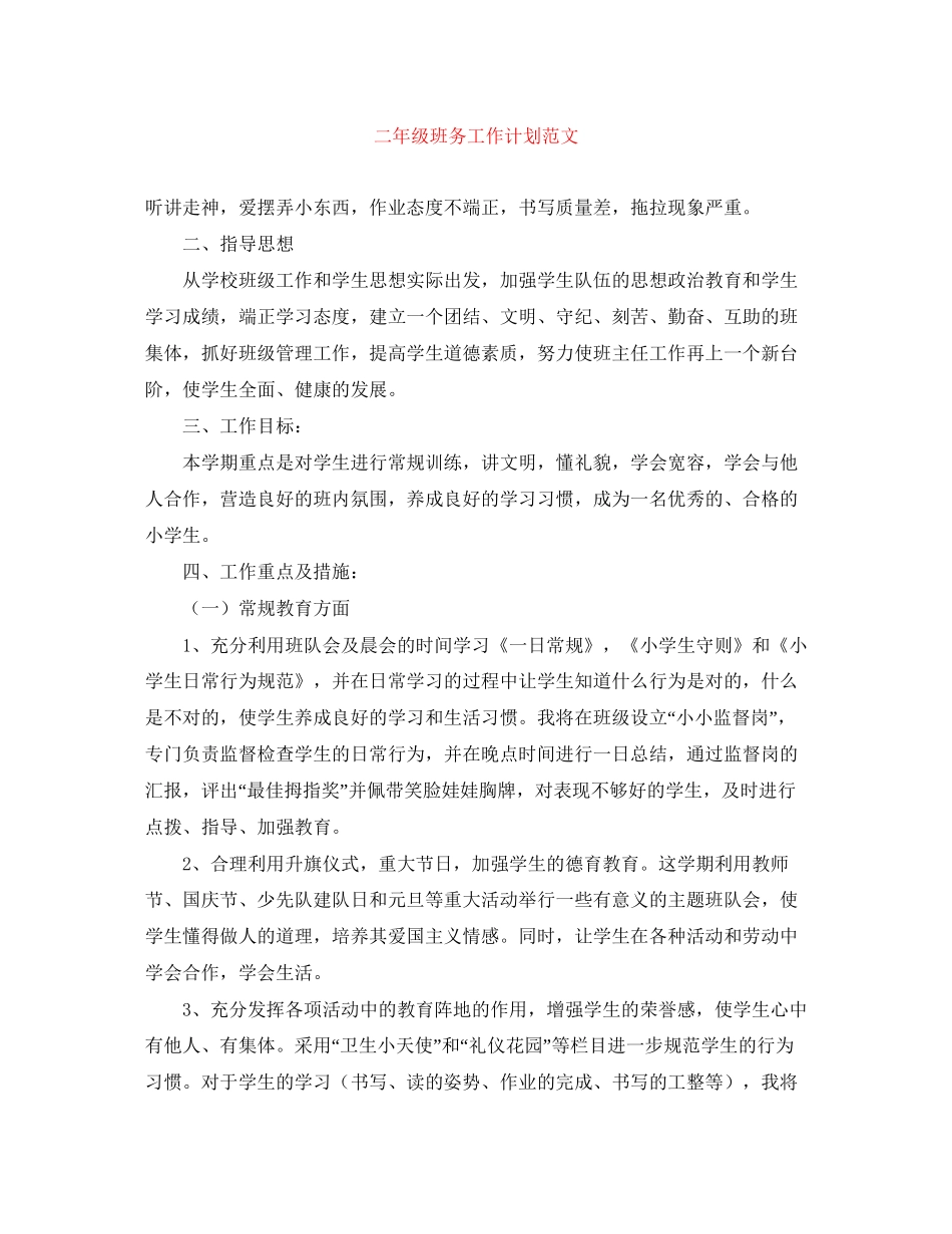 二年级班务工作计划范文2_第1页