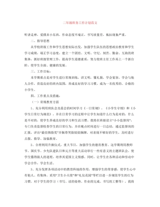二年级班务工作计划范文2