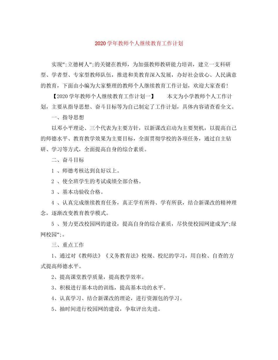 学年教师个人继续教育工作计划_第1页