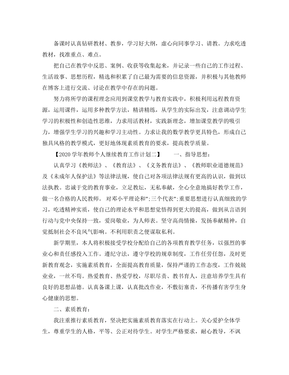 学年教师个人继续教育工作计划_第3页